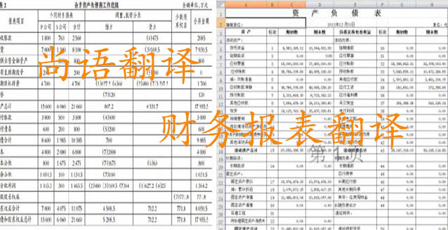 務報表翻譯需要注意哪些問題_如何選擇翻譯公司？