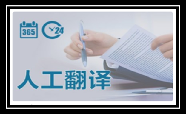 淺談2020年人工翻譯公司與智能翻譯那個(gè)更具優(yōu)勢(shì)