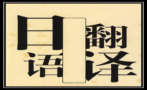 北京日語(yǔ)翻譯1000字多少錢(qián)及影響日語(yǔ)翻譯價(jià)格因素