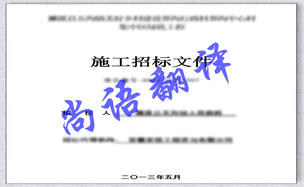 影響日語標(biāo)書翻譯價(jià)格因素以及標(biāo)書翻譯注意事項(xiàng)