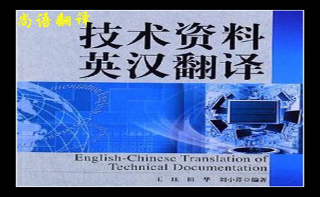 技術(shù)文件翻譯-尚語翻譯