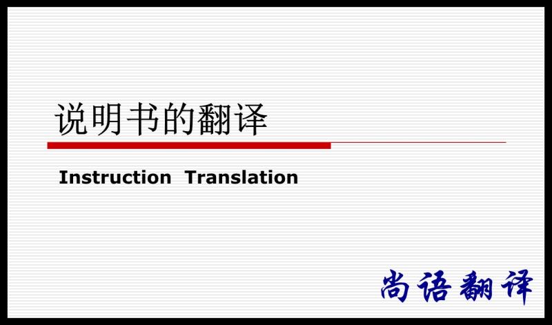 產(chǎn)品說(shuō)明書(shū)翻譯-尚語(yǔ)翻譯