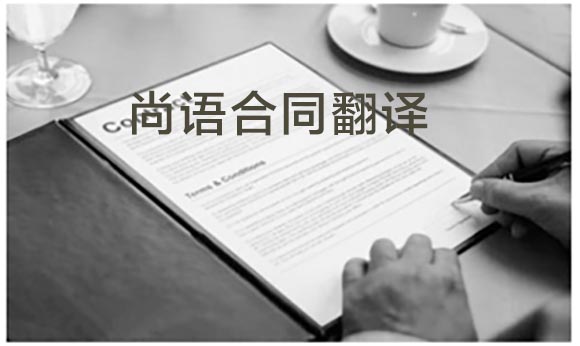 英文合同翻譯-尚語(yǔ)翻譯