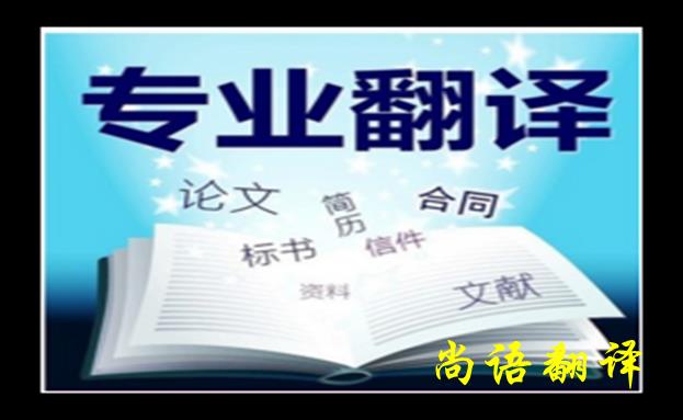 法語(yǔ)人工翻譯的方法與技巧之尚語(yǔ)翻譯解讀