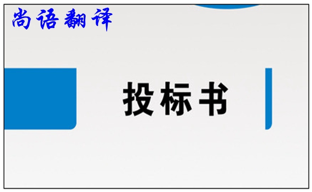 標(biāo)書(shū)翻譯公司-尚語(yǔ)翻譯