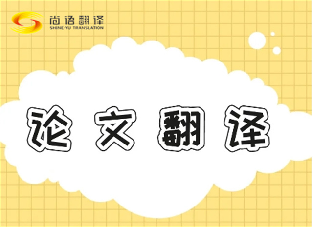 北京論文翻譯公司|北京論文翻譯公司|尚語翻譯：專業團隊，精準翻譯